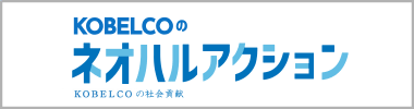 KOBELCOのネオハルアクション