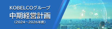 KOBELCOグループ中期経営計画
