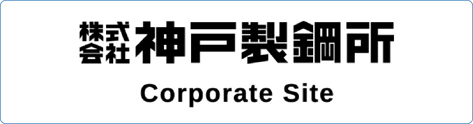 株式会社神戸製鋼所 Corporate Site