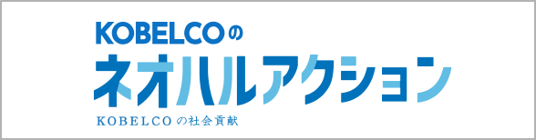 KOBELCOのネオハルアクション
