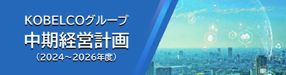 KOBELCOグループ中期経営計画